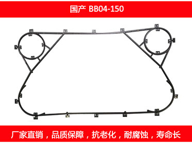 BB04-150 國產可拆式板式換熱器密封墊片
